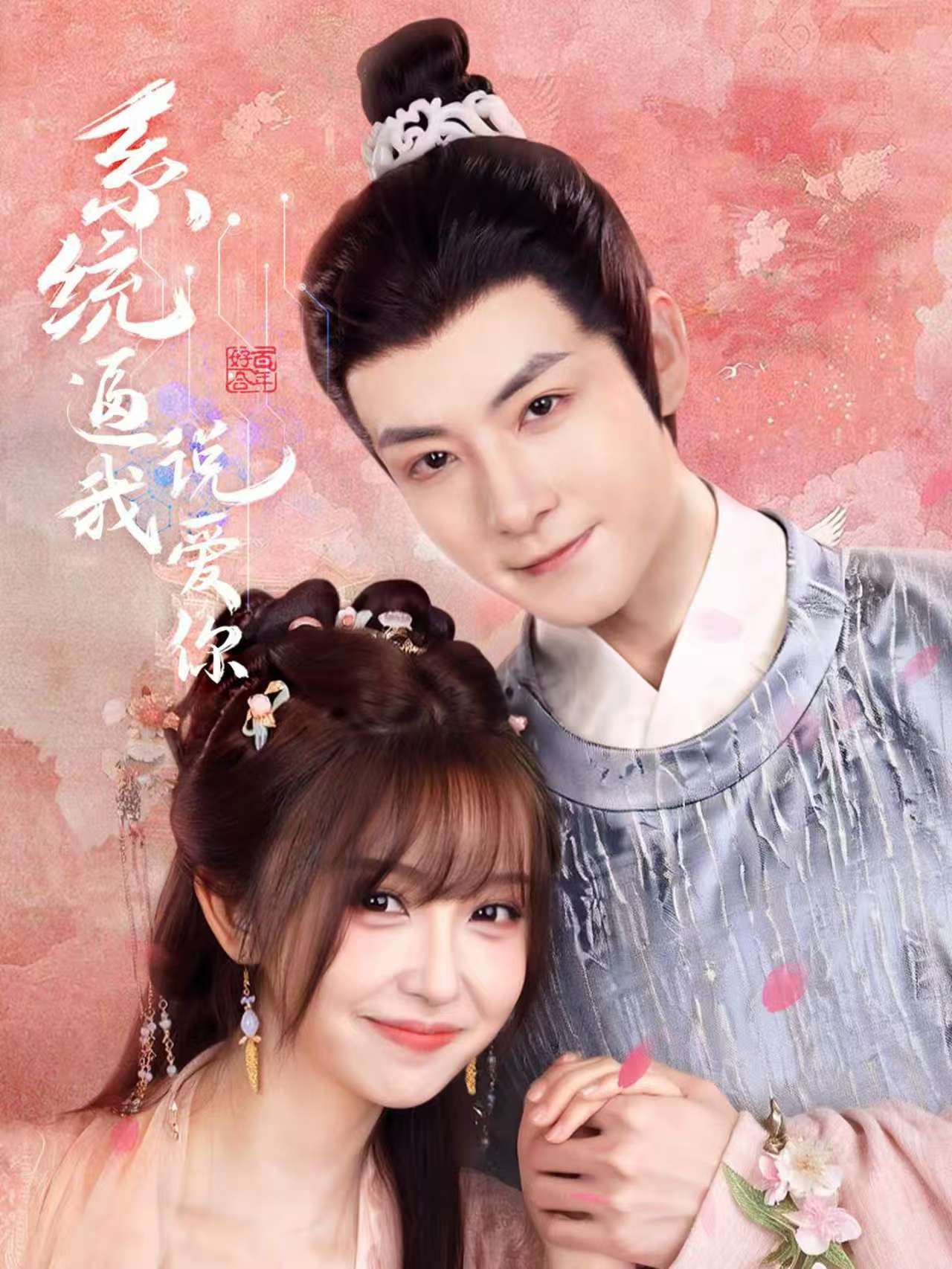 短剧《系统逼我说爱你》4K 高清短剧全集免米在线观，完整版尽享精彩（资源下载）  第1张