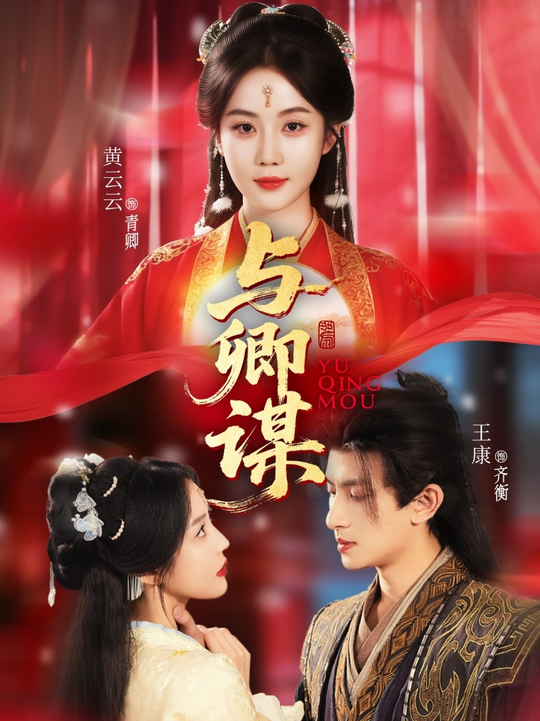 短剧《与卿谋》免米 4K 高清短剧全集在线，完整版观看无束缚（大结局）  第1张