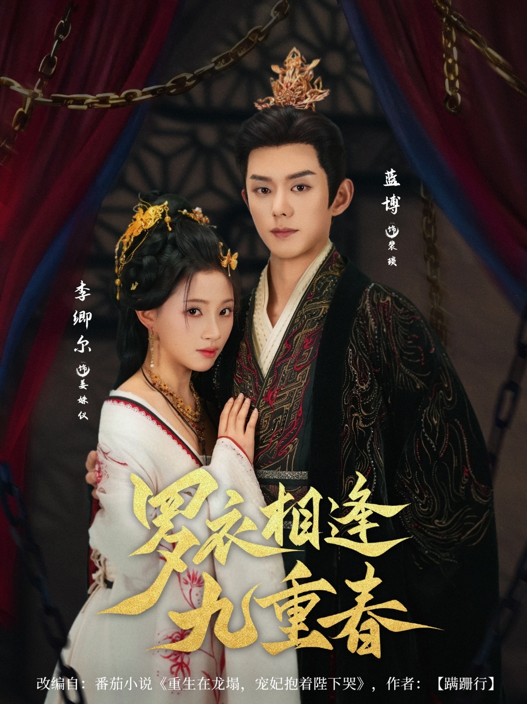 短剧《罗衣相逢九重春》免费在线观看 4K 高清短剧，全集完整版无遗漏（含大结局）  第1张