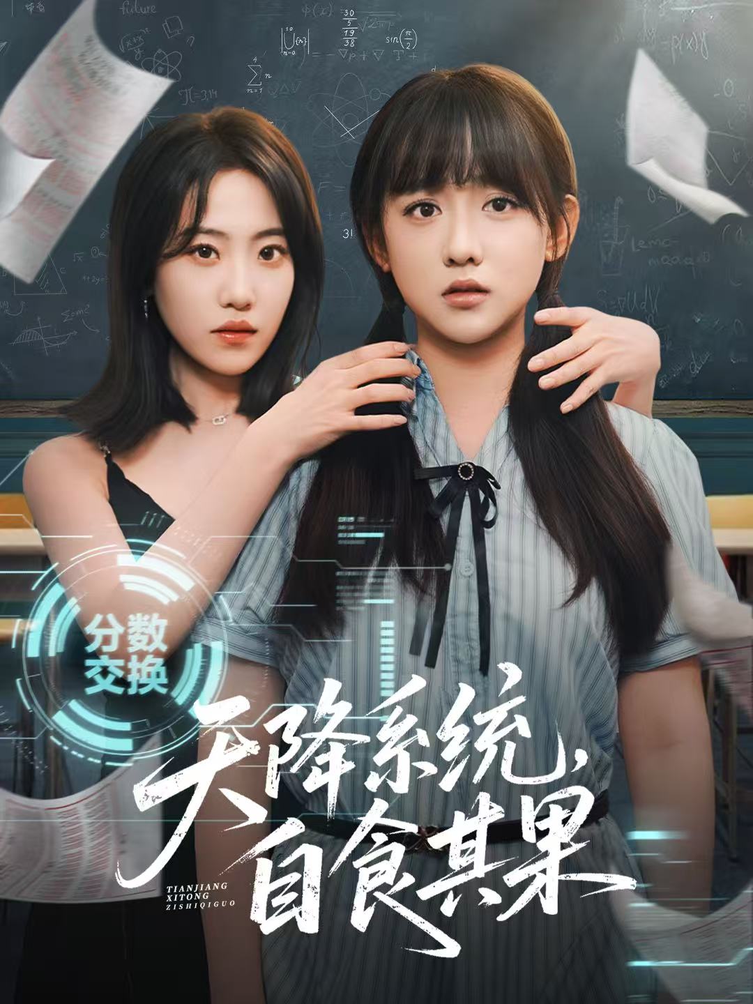 短剧《天降系统，自食其果》免费在线观看高清短剧，全集 4K 未删减版无障碍  第1张