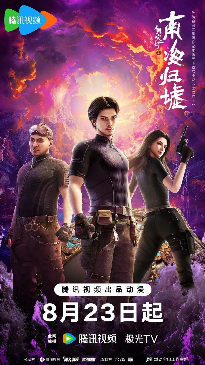 电视剧《鬼吹灯之南海归墟》高清短剧全集免费在线观，未删减版尽享视听（大结局）  第1张
