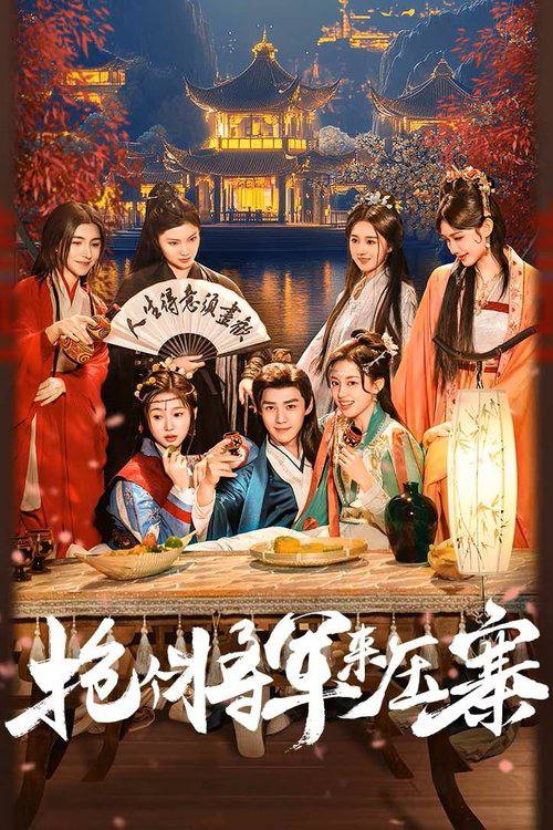 电视剧《抢个将军来压寨》完整版播放！4K 高清短剧免费看，在线全集任你挑，大结局已完结  第1张