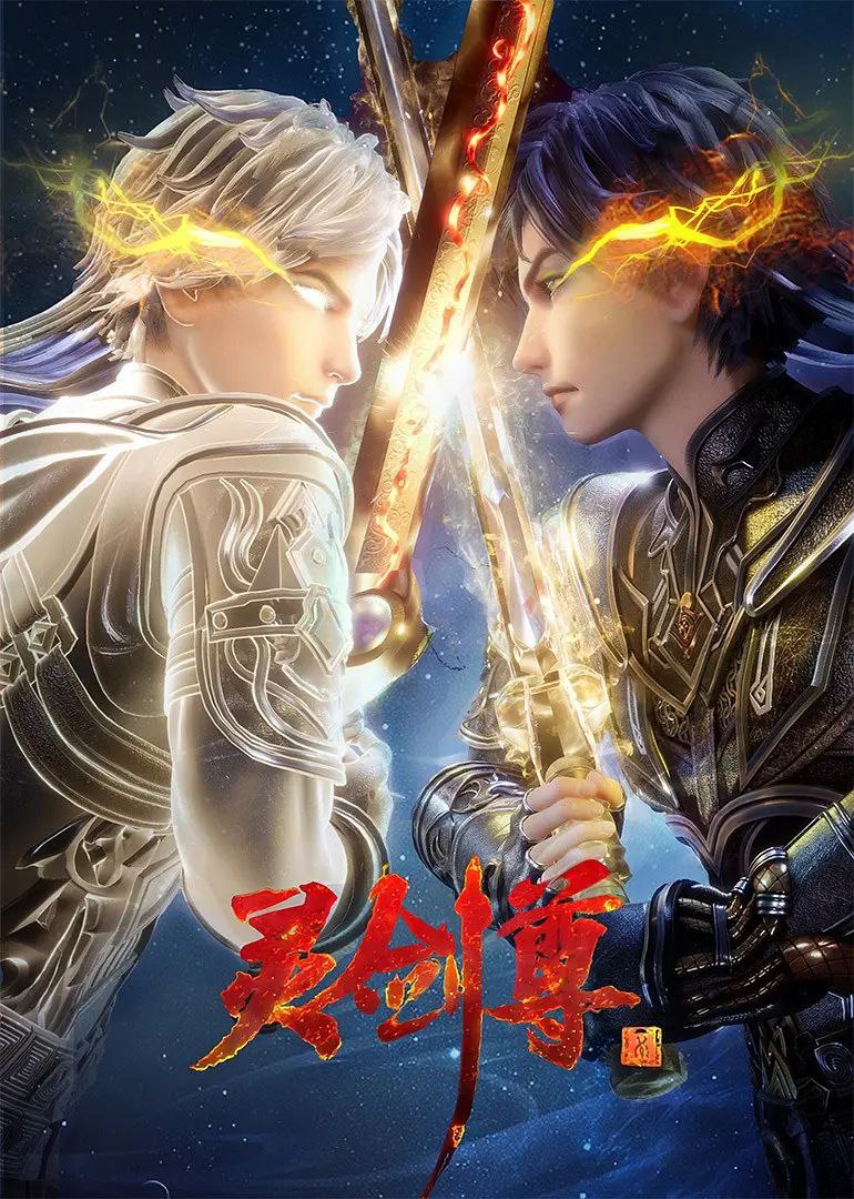 动漫《灵剑尊》完整版高清短剧免米看，在线全集任你挑（大结局已出）  第1张