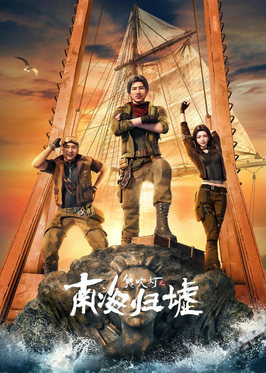 电视剧《鬼吹灯之南海归墟》免米在线 4K 高清短剧，全集未删减版可观看  第1张