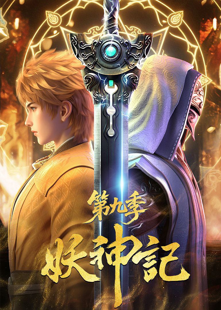 动漫《妖神记第九季》高清短剧全集免费在线，完整版观看更畅快（含后续）  第1张