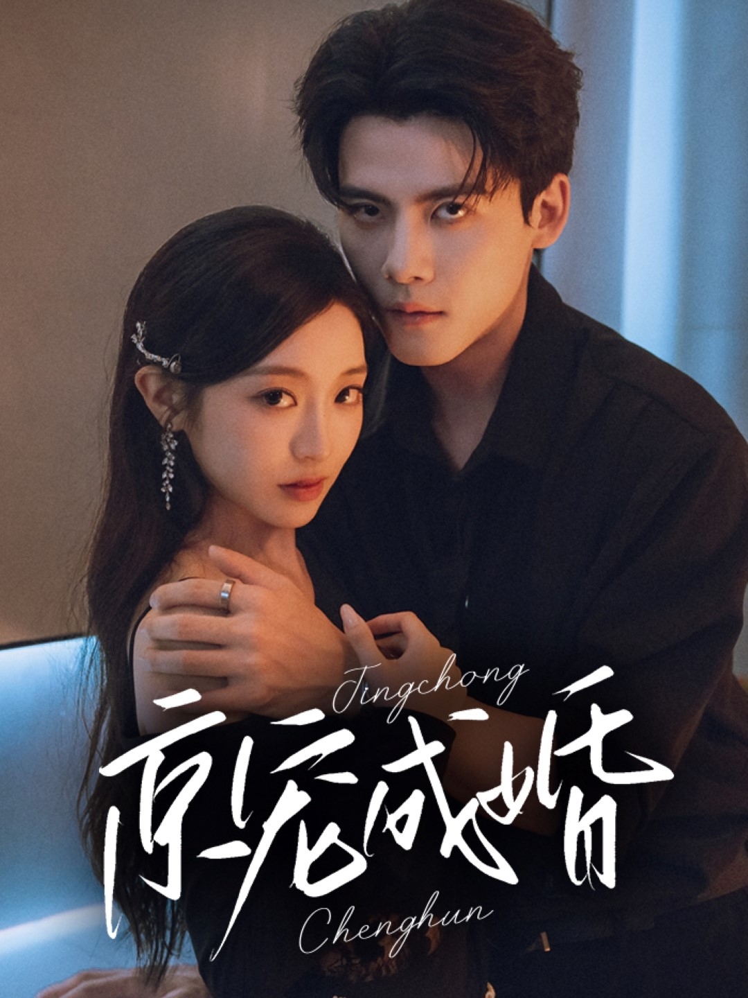 短剧《京宠成婚》完整版短剧免费看，在线全集含后续任你选  第1张