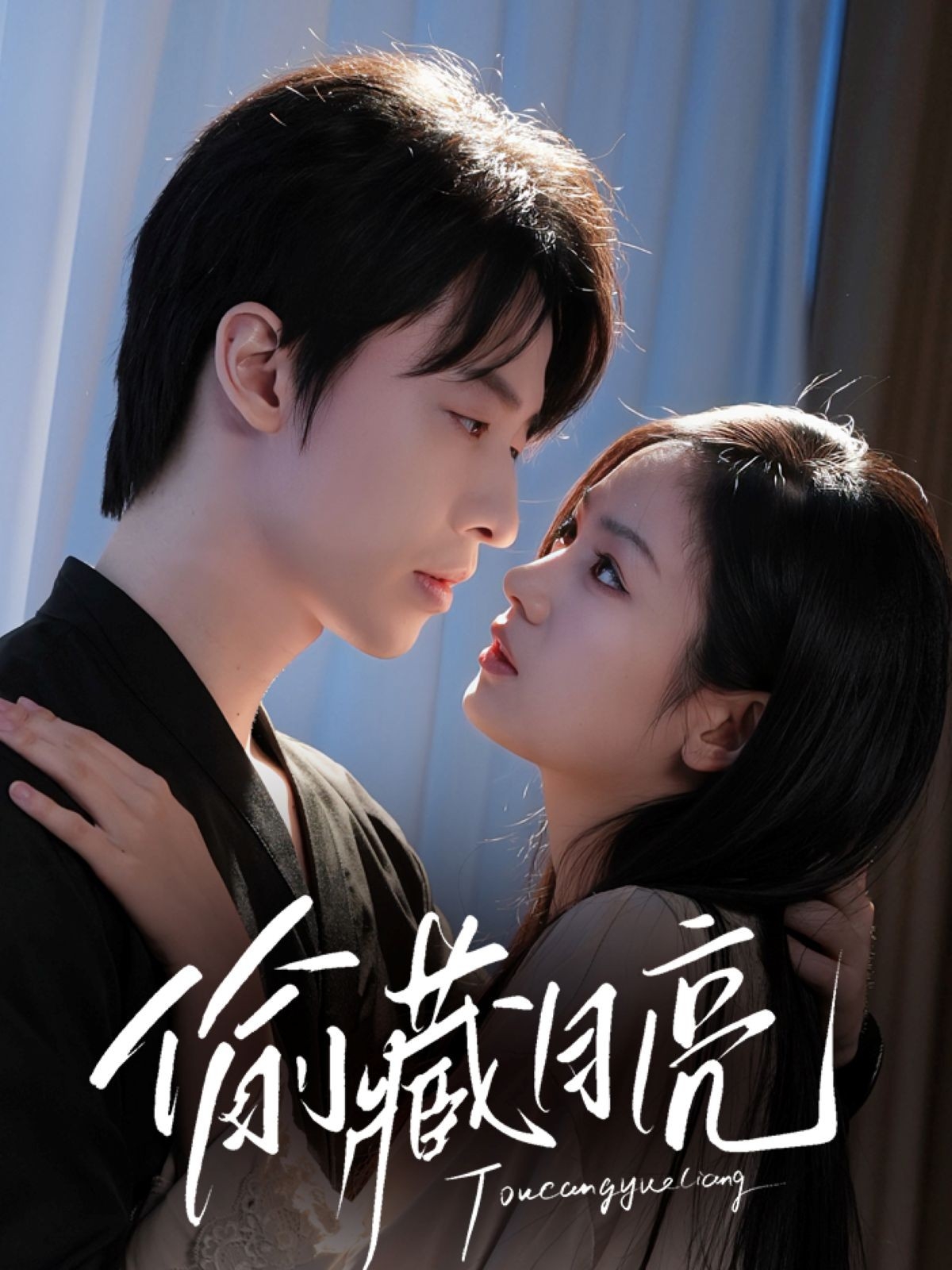 短剧《偷藏月亮》免米 4K 高清短剧全集在线，完整版观看无限制（附资源）  第1张