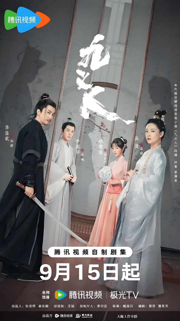 电视剧《九义人》未删减版高清短剧免米看，在线全集随心挑（含后续）  第1张