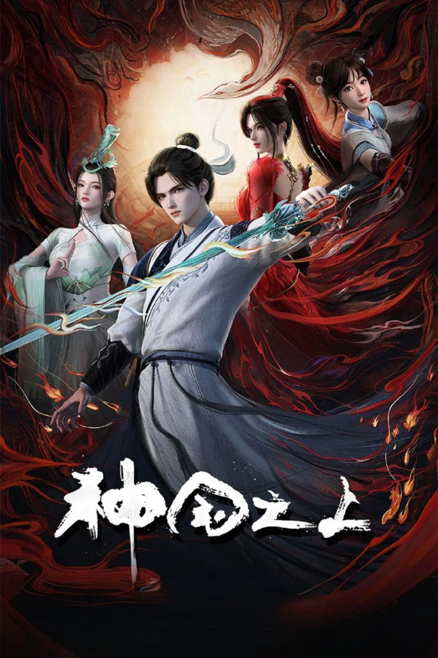 动漫《神国之上》4K 高清短剧全集免米在线，完整版播放更畅快（已完结）  第1张