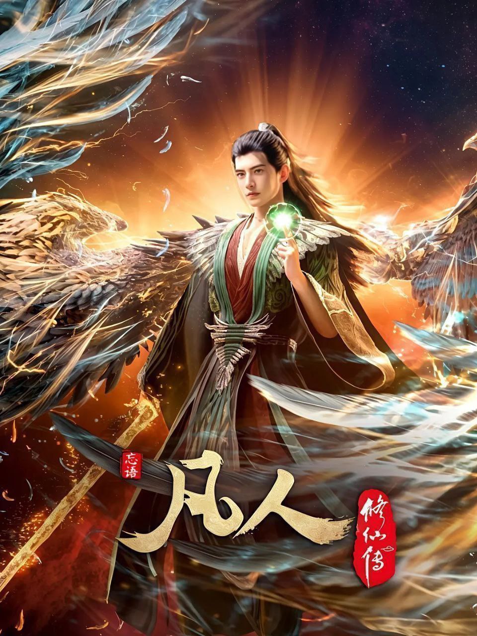 动漫《凡人修仙传》免米观看 4K 高清短剧，全集未删减版无遗漏（大结局）  第1张
