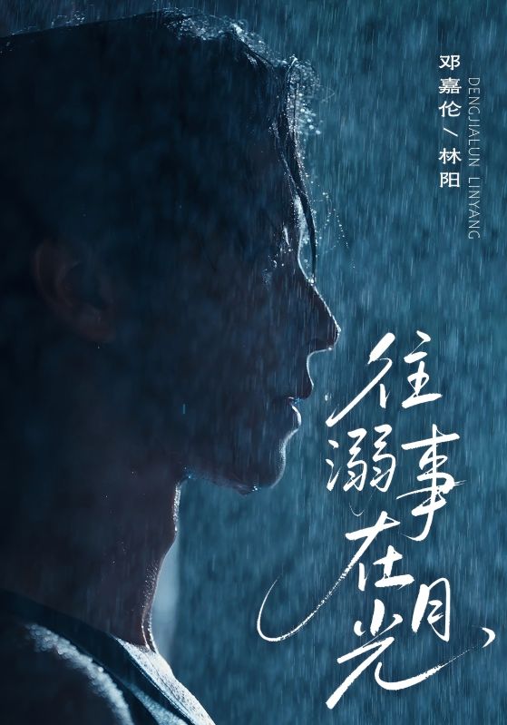 短剧《往事溺在月光》免费 4K 高清短剧全集在线，完整版观看无限制，大结局已更新  第1张