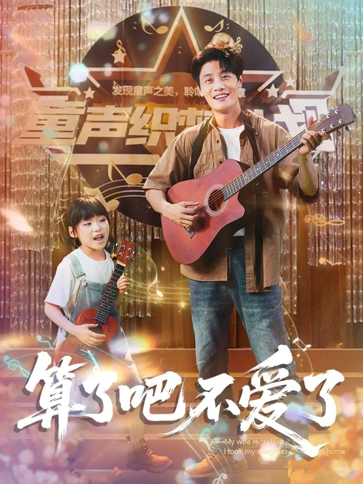短剧《算了吧不爱了，我带女儿离家后妻子后悔了》免费在线看 4K 高清短剧，全集完整版播放，后续剧情 + 大结局全收录  第1张