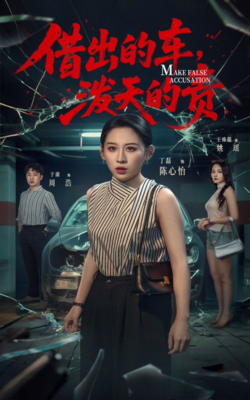 短剧《借出去的车泼天的责》完整版播放！4K 高清短剧免费看，在线全集任你挑，后续更新中  第1张