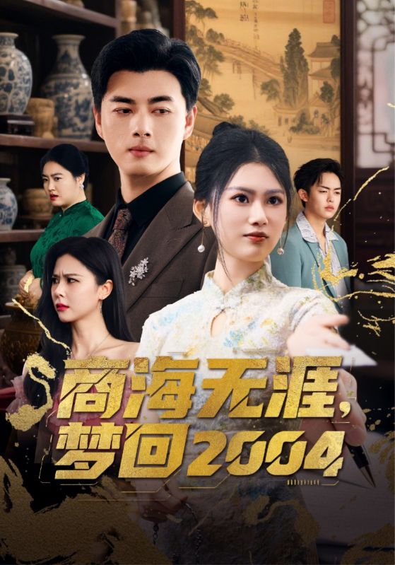 短剧《商海无涯梦回2004》免费高清短剧全集在线，完整版播放无限制（含后续）  第1张