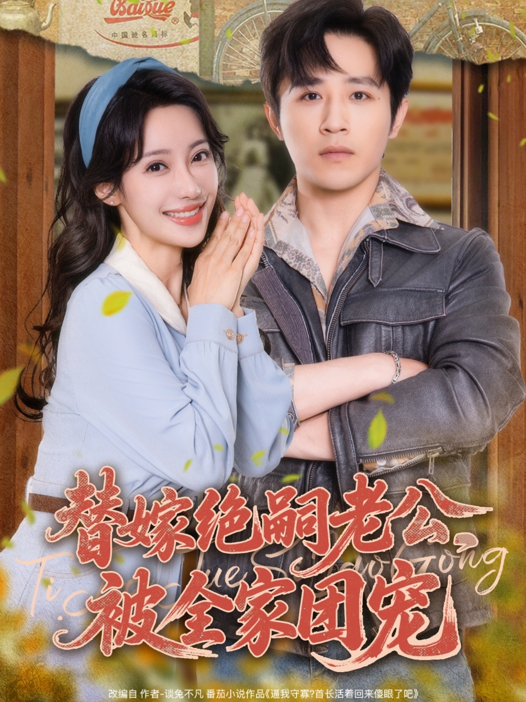 短剧《替嫁绝嗣老公，被全家团宠》完整版 4K 高清短剧免米，在线全集含大结局  第1张