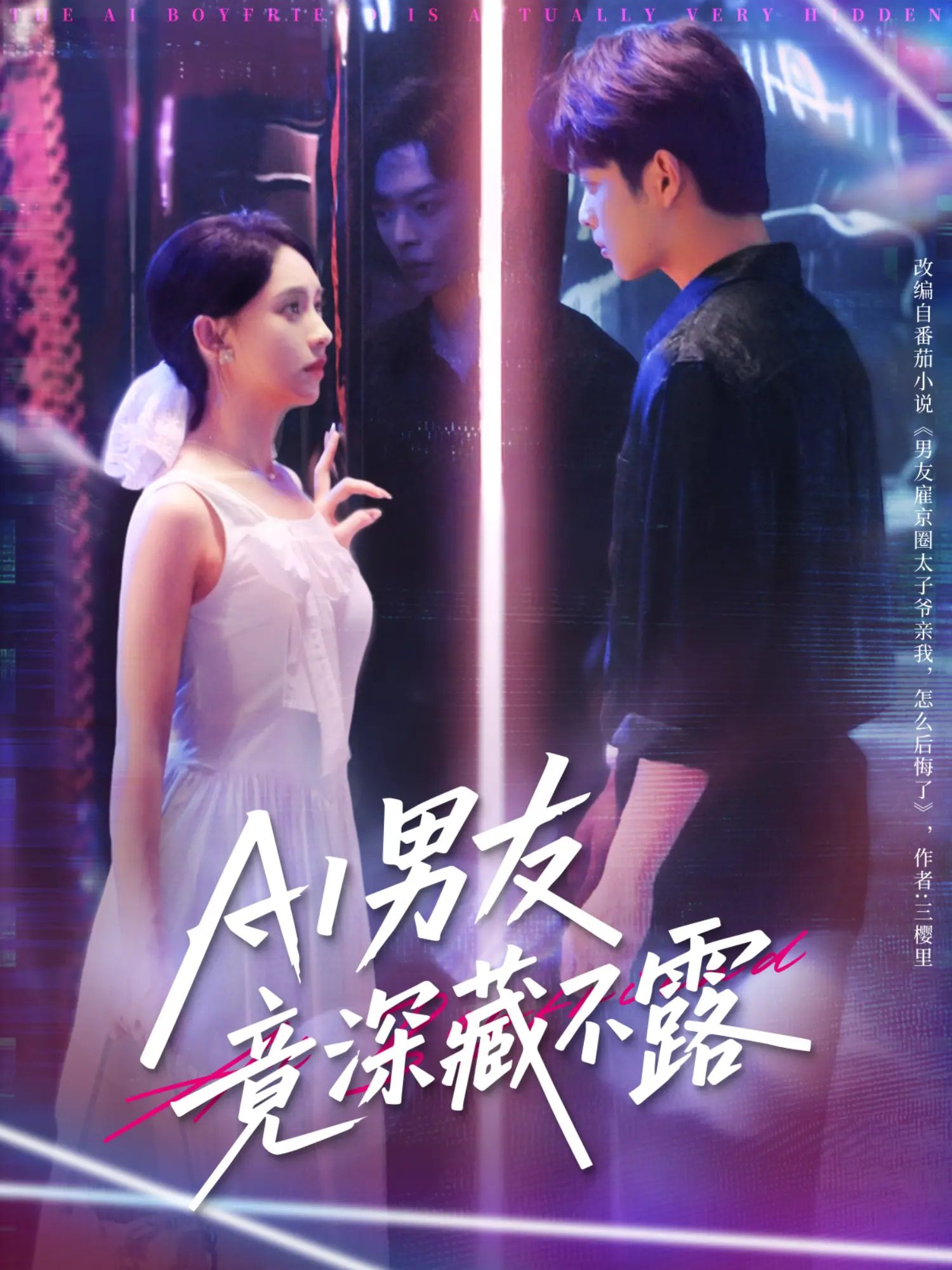 短剧《AI男友竟深藏不露》4K 高清无水印短剧全集，免米在线含后续资源  第1张