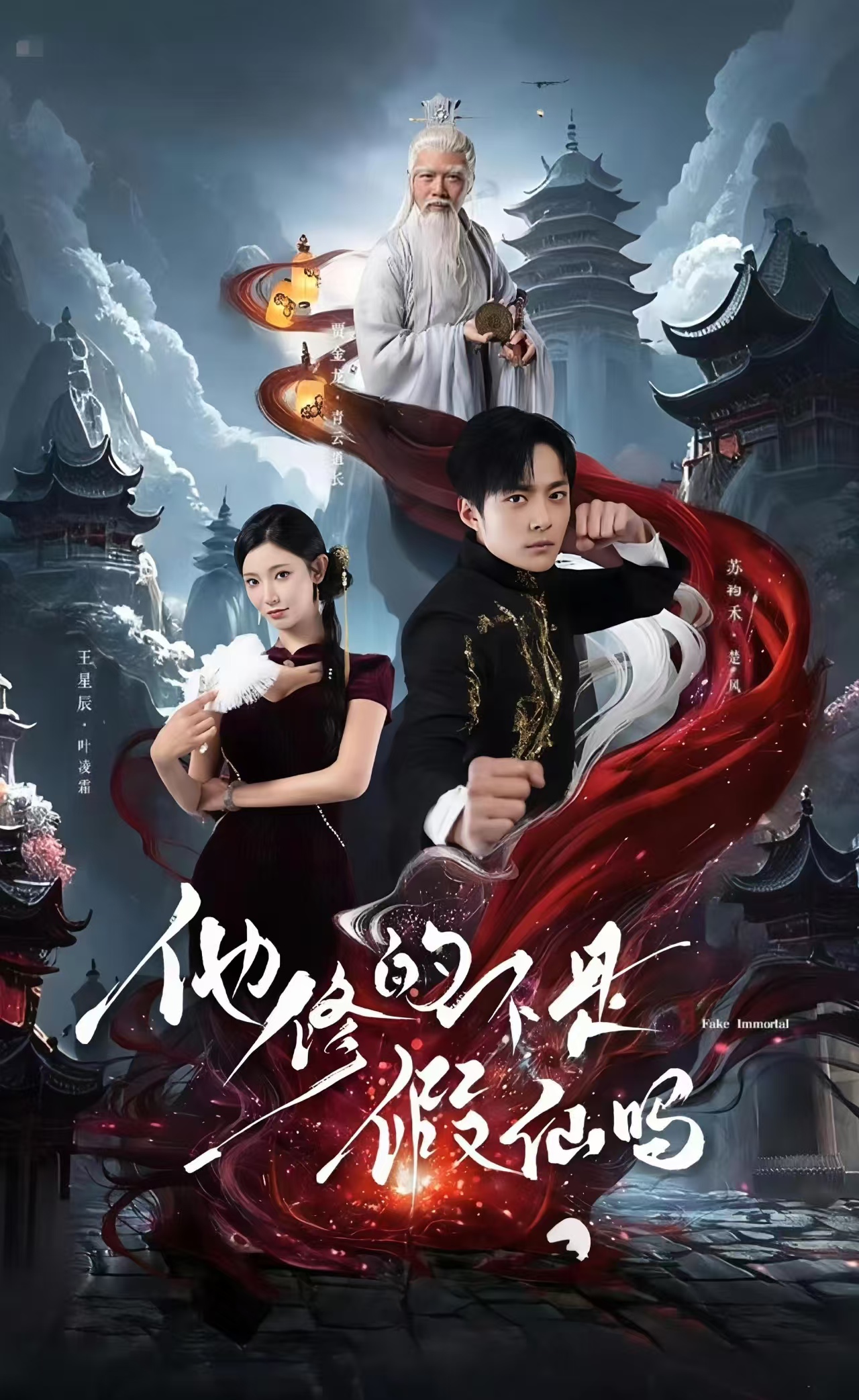 短剧《他修的不是假仙吗》免费 4K 高清短剧全集在线，完整版观看含后续  第1张