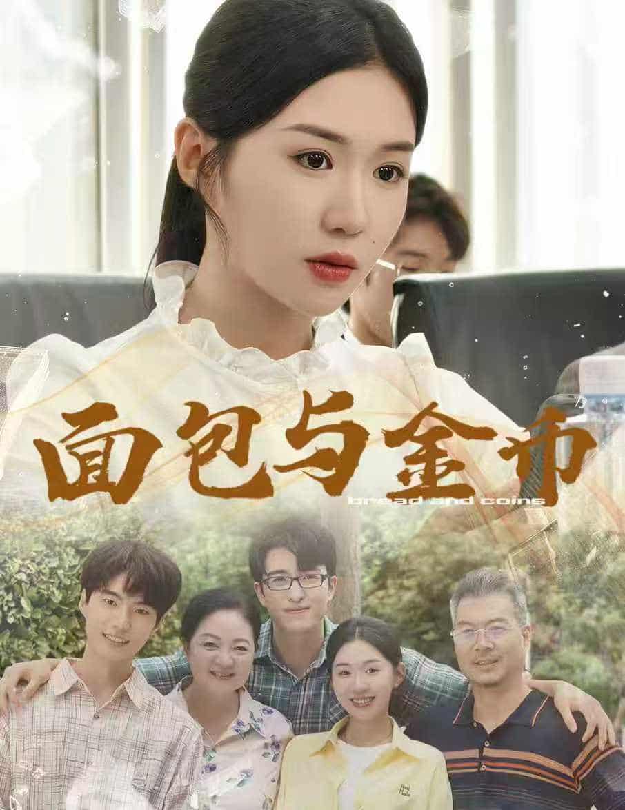 短剧《面包与金币》免米在线 4K 高清短剧，完整版播放含大结局  第1张