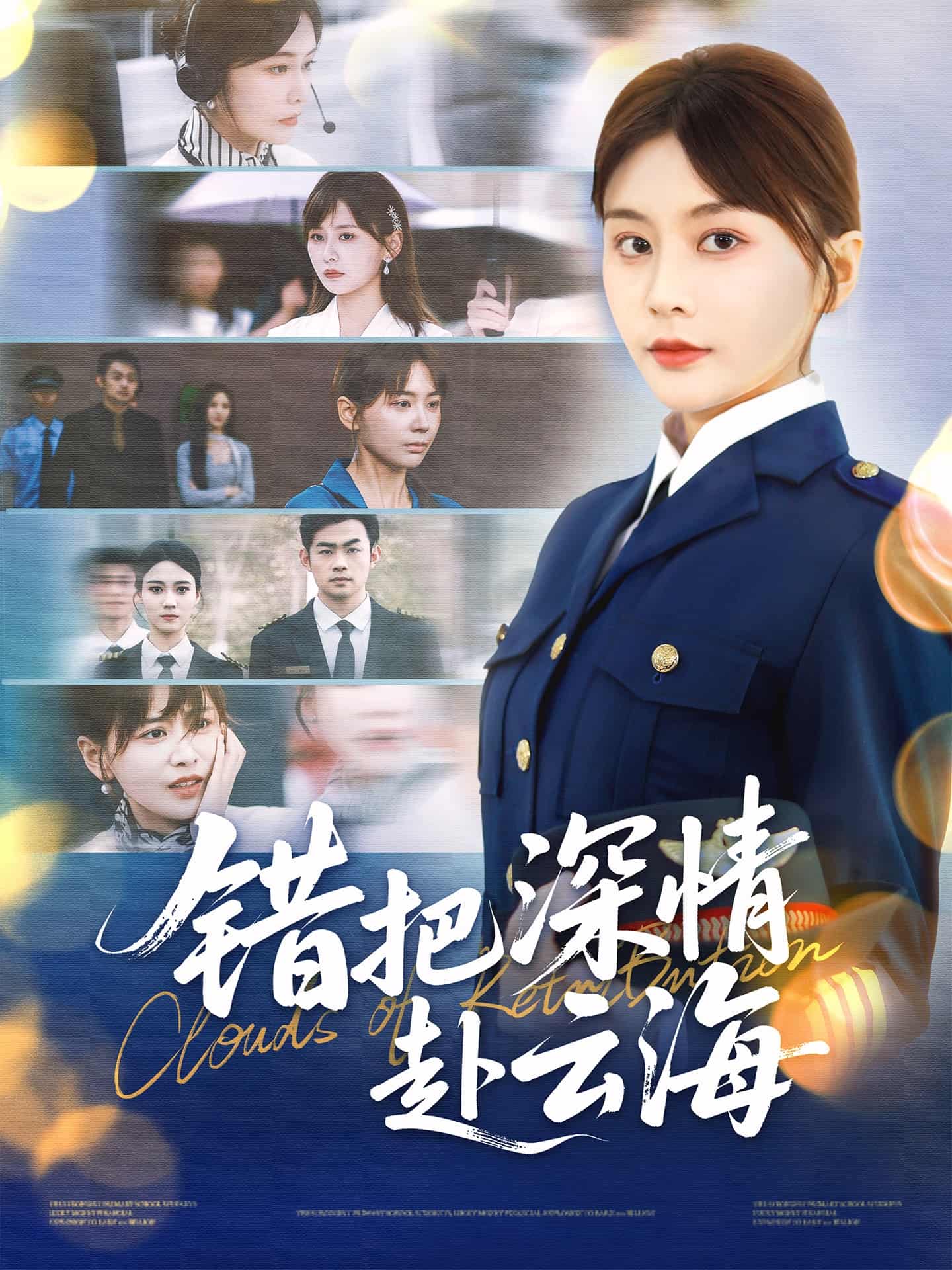 短剧《错把深情赴云海》免米在线 4K 高清短剧，全集未删减版可观看  第1张