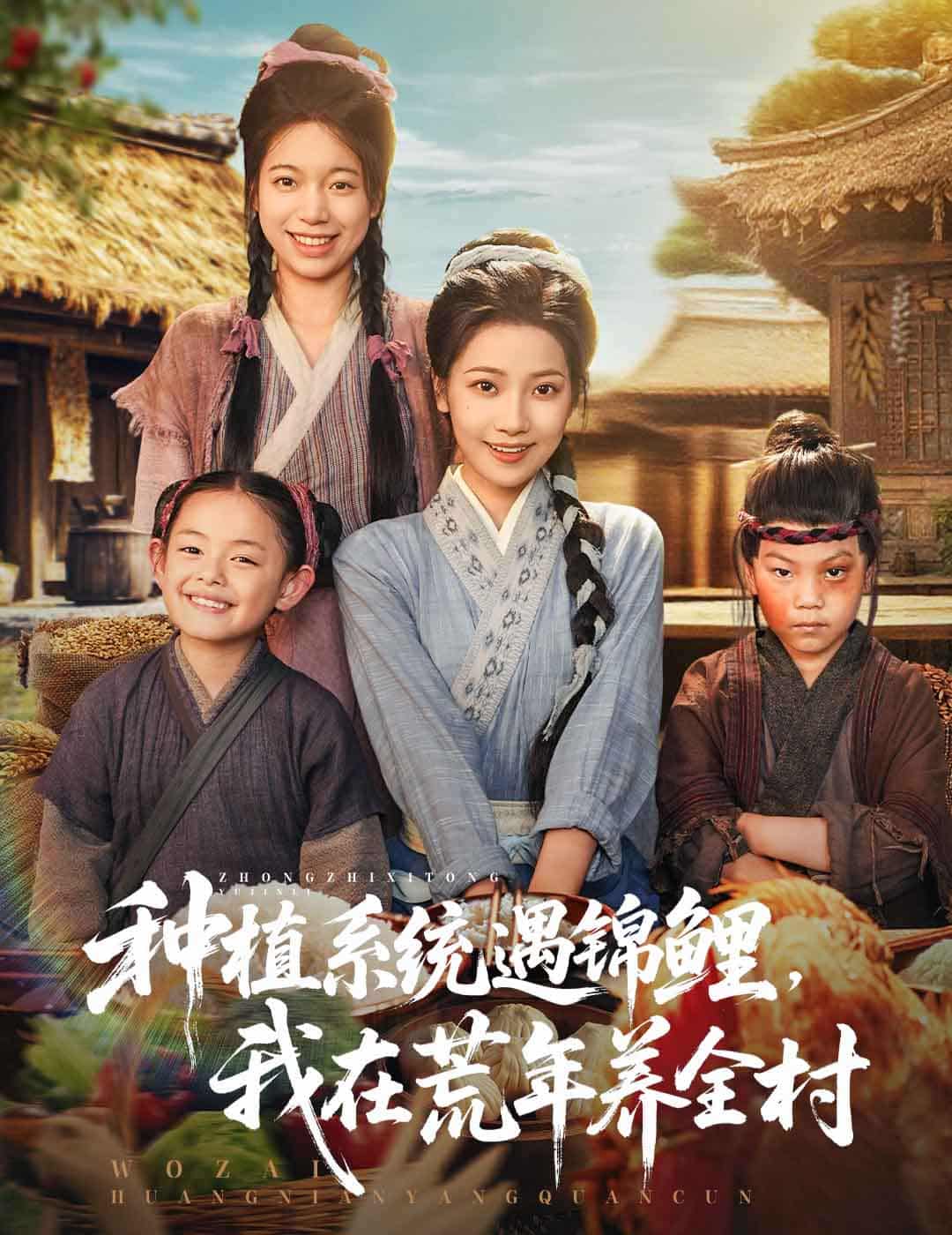 短剧《种植系统遇锦鲤我在荒年养全村》未删减版高清短剧免米看，在线全集随心享（大结局）  第1张