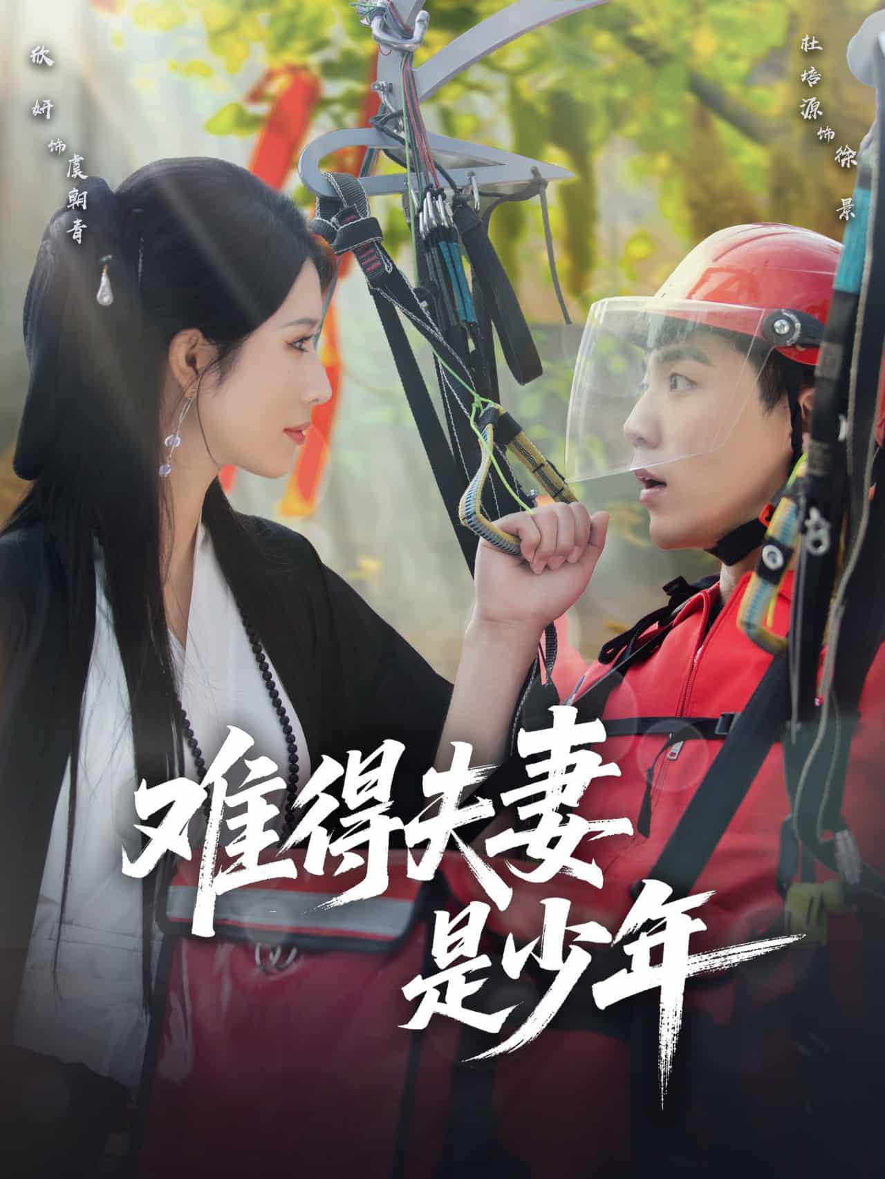 短剧《难得夫妻是少年》4K 高清短剧全集免费在线，完整版播放更自由，大结局已揭晓  第1张