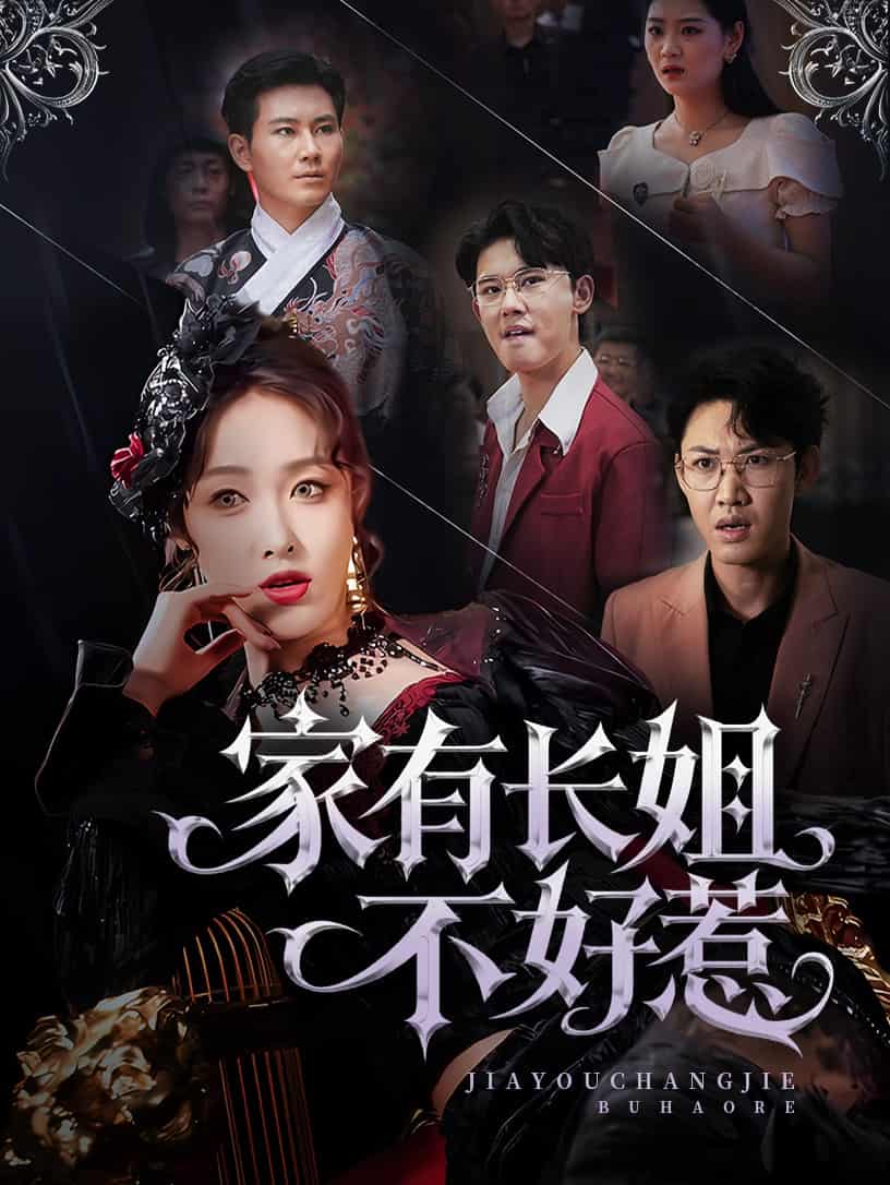 短剧《家有长姐不好惹》免费 4K 高清短剧全集在线，未删减版观看无束缚，后续剧情更新中  第1张