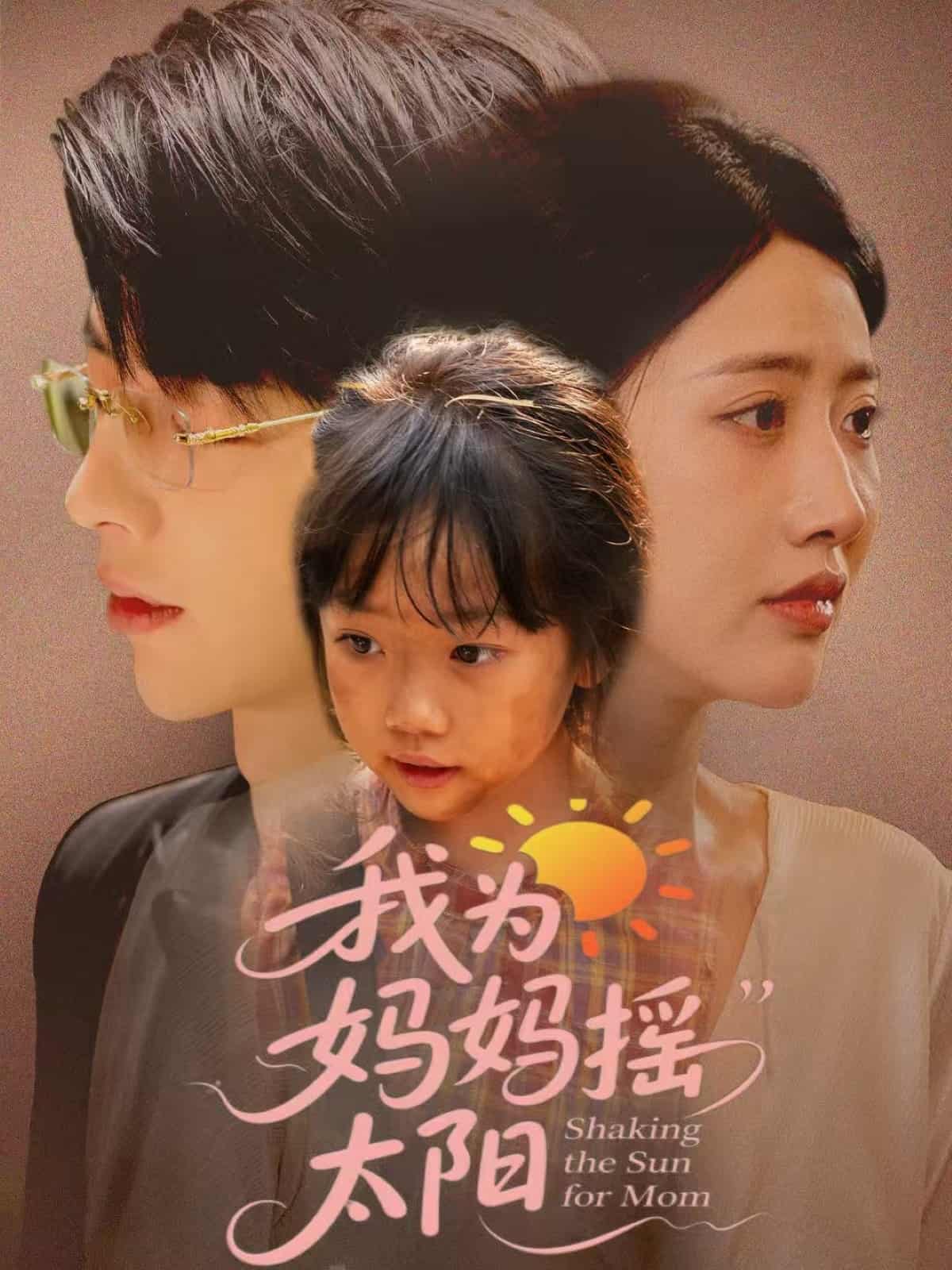 短剧《我为妈妈摇太阳》高清短剧全集免费在线观，完整版尽享视听  第1张
