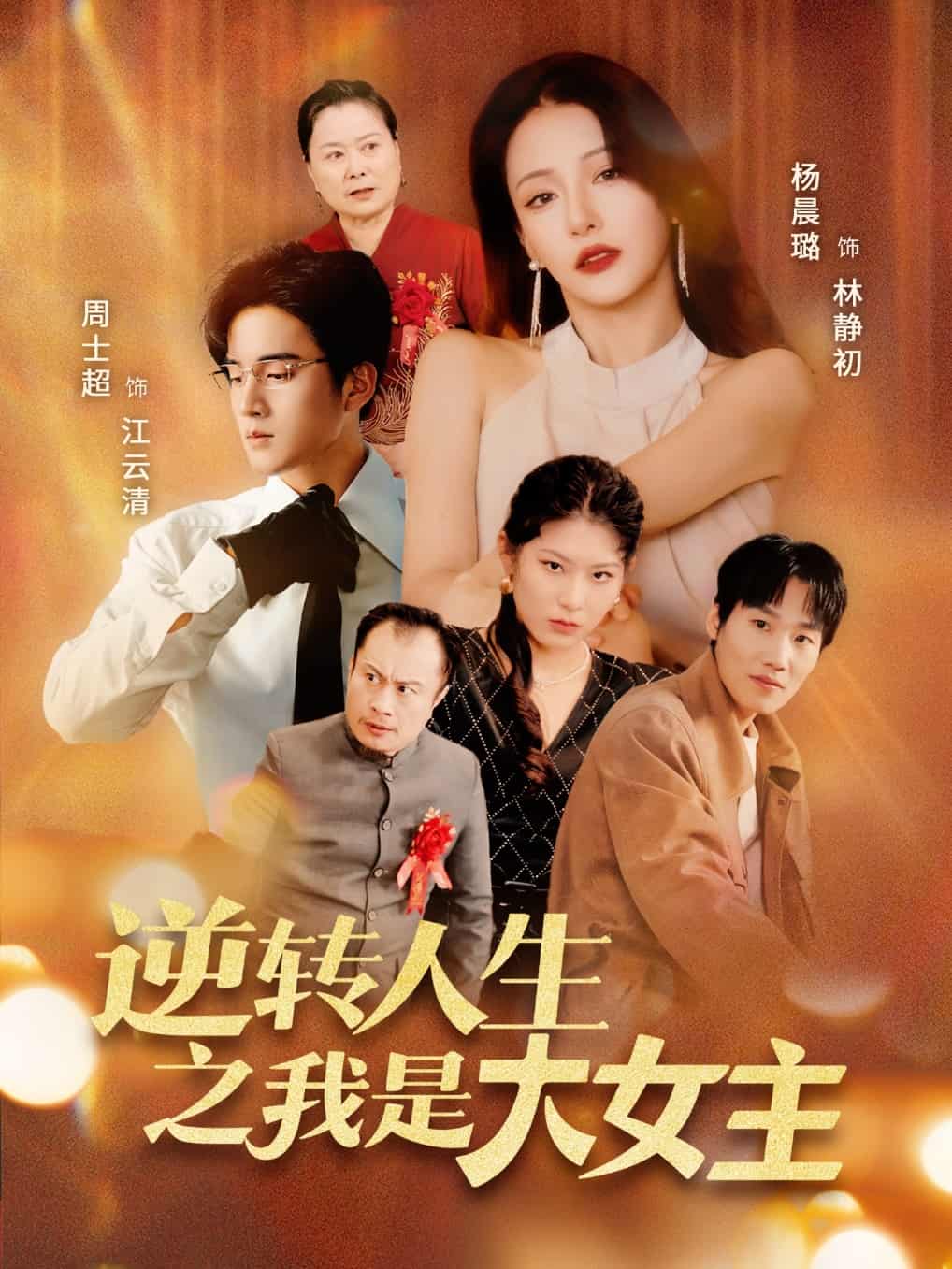短剧《逆转人生之我是大女主》免米 4K 高清短剧全集在线，完整版观看无束缚（附资源）  第1张