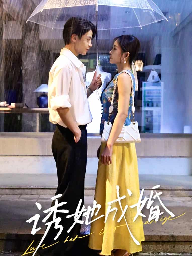 短剧《诱她成婚》免米看 4K 高清短剧，完整版播放至大结局（附资源）  第1张