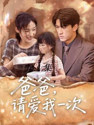短剧《爸爸请爱我一次》完整版短剧免费看，在线全集随心享（含后续）  第1张