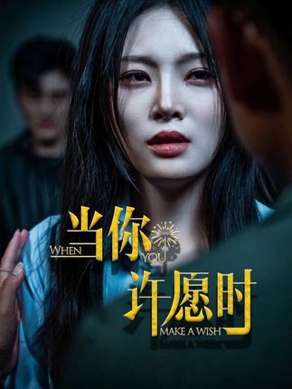 短剧《当你许愿时》4K 高清短剧全集免米在线，未删减版大结局已出  第1张