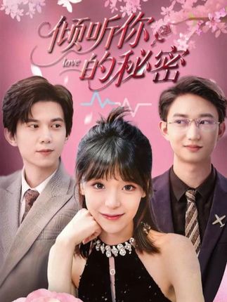 短剧《倾听你的秘密》4K 高清短剧全集免费在线，完整版播放更畅快，未删减版资源可存  第1张