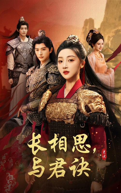 短剧《长相思与君决》未删减版高清短剧免费看，在线全集含后续随心选  第1张