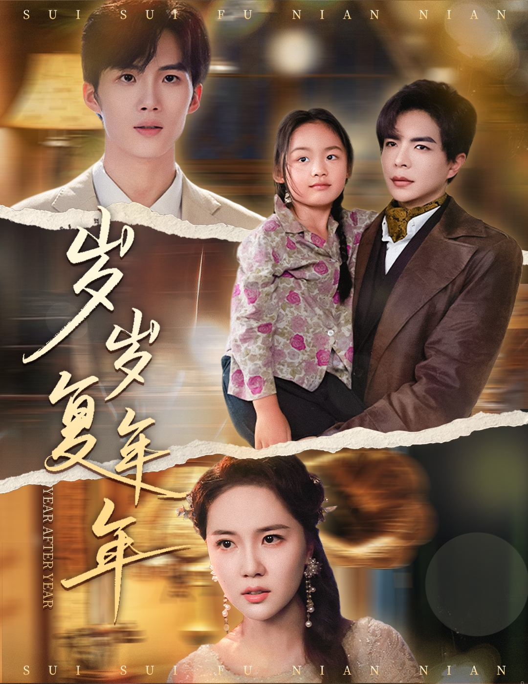 短剧《岁岁复年年》未删减版 4K 高清短剧免米，在线全集含后续  第1张