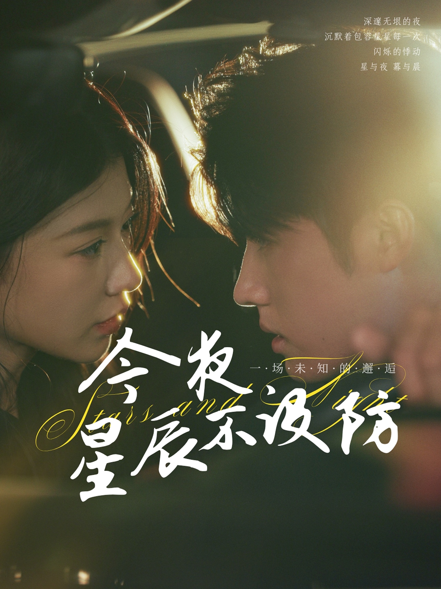 短剧《今夜星辰不设防，星辰入怀》4K 高清短剧全集免米在线，完整版播放更畅快（大结局）  第1张