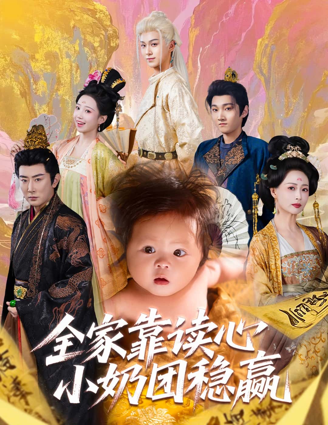 短剧《全家靠读心小奶团稳赢》免费 4K 高清短剧全集，后续更新及时提醒，未删减版大结局已完结  第1张