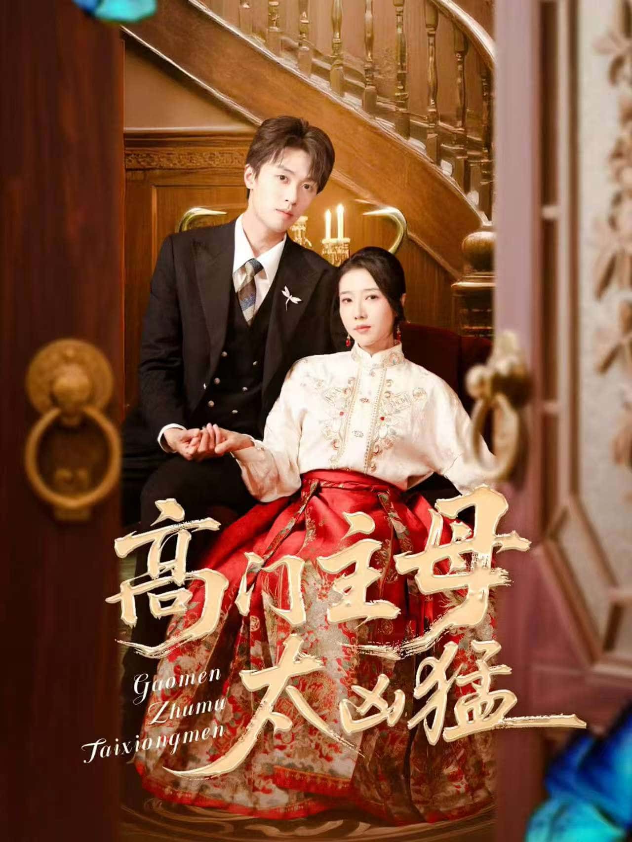 短剧《高门主母太凶猛》未删减版 4K 高清短剧免米，在线全集附后续  第1张