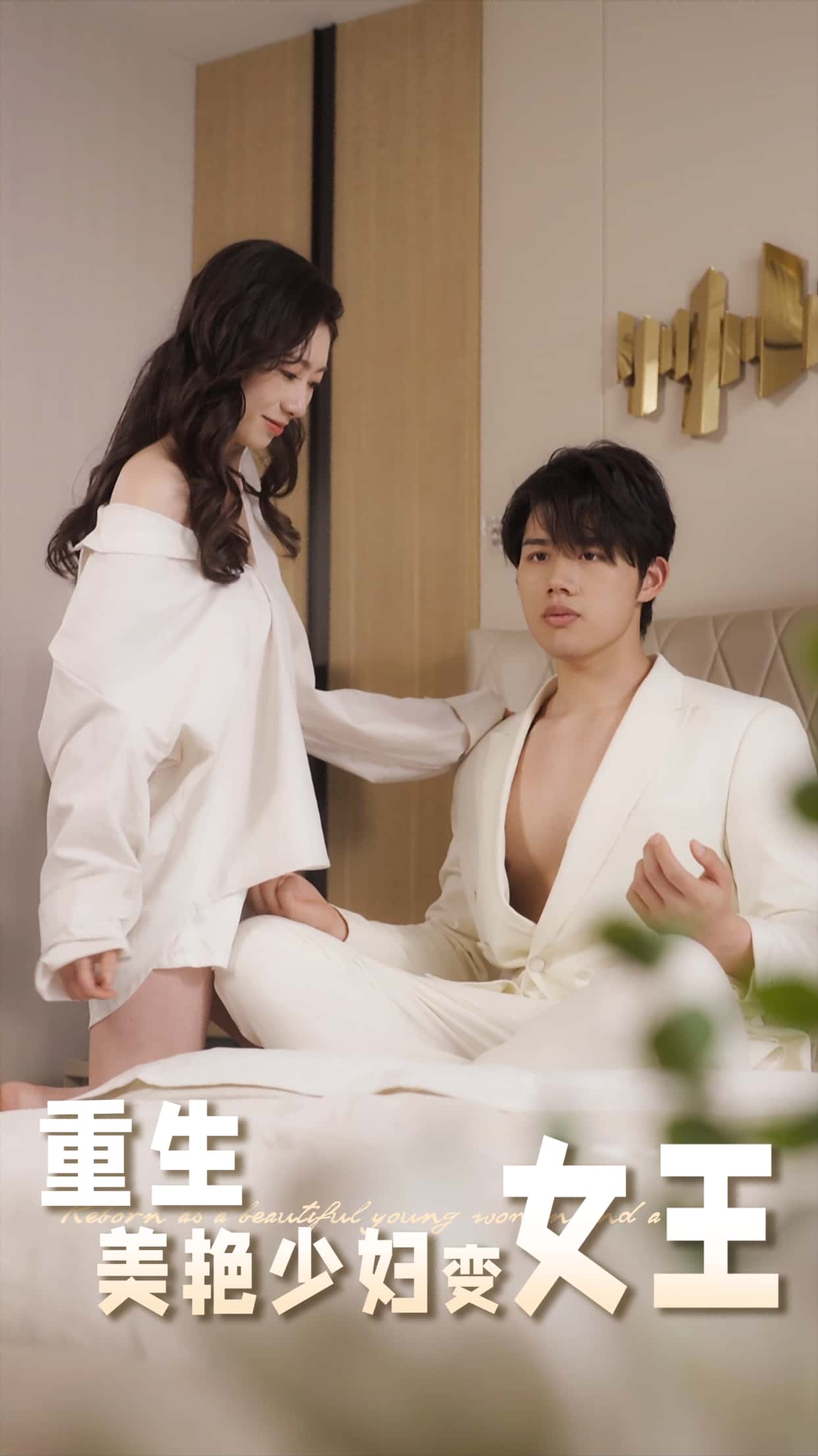 短剧《重生美艳少妇变女王》完整版短剧 4K 高清免米，在线观看含资源  第1张