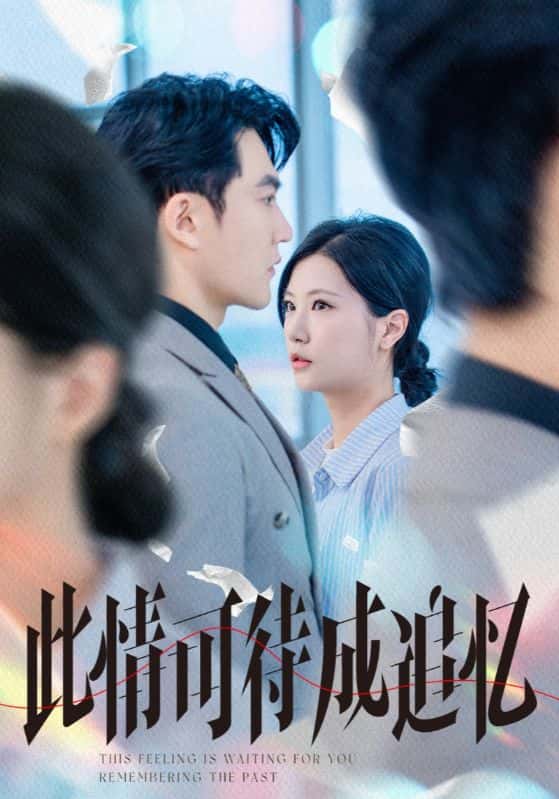 短剧《此情可待成追忆》未删减版资源下载：高清短剧全集免费在线，大结局 + 完整版播放无限制  第1张