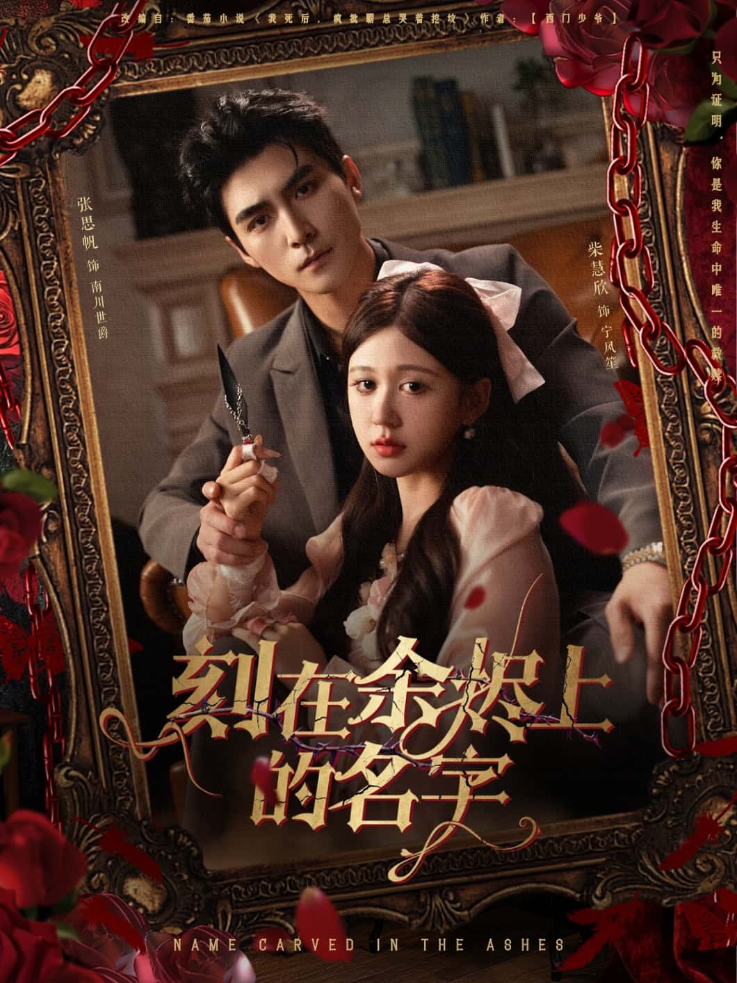 短剧《刻在余烬上的名字》4K 高清短剧全集免费在线观，完整版资源可下载，已完结无广告  第1张