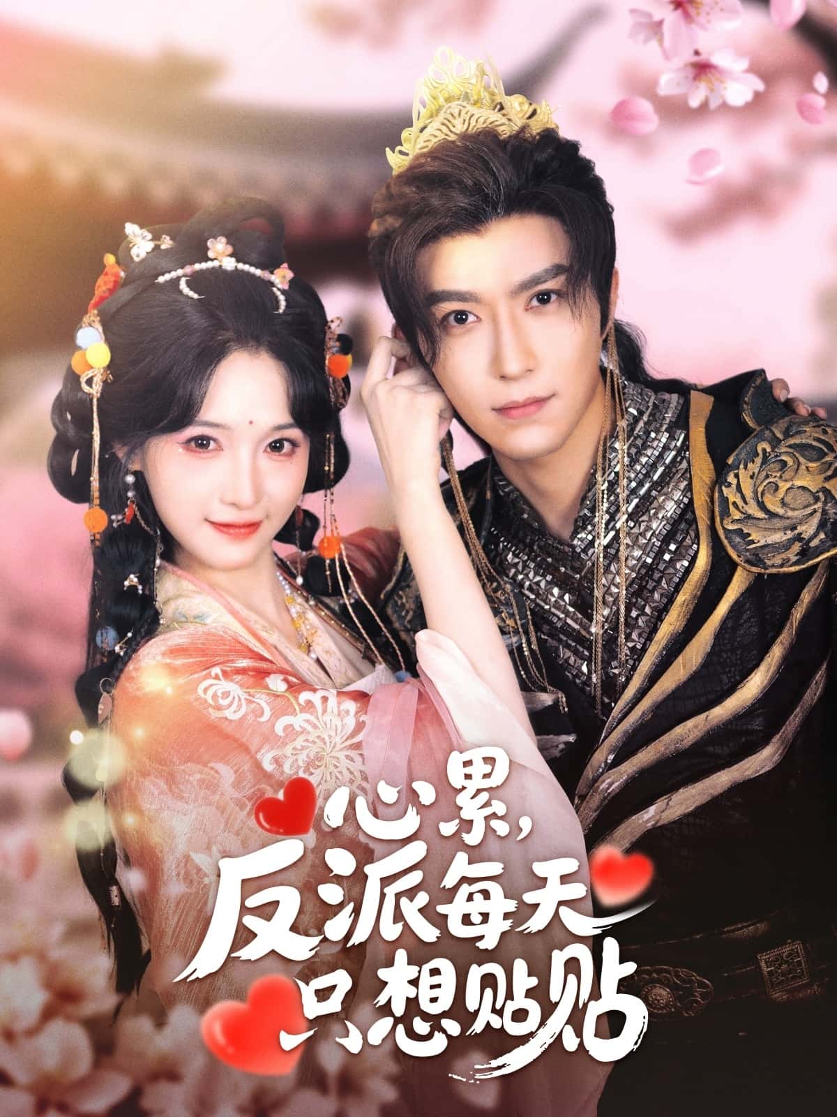 短剧《心累，反派每天只想贴贴》未删减版 4K 高清短剧免米，在线全集含后续  第1张