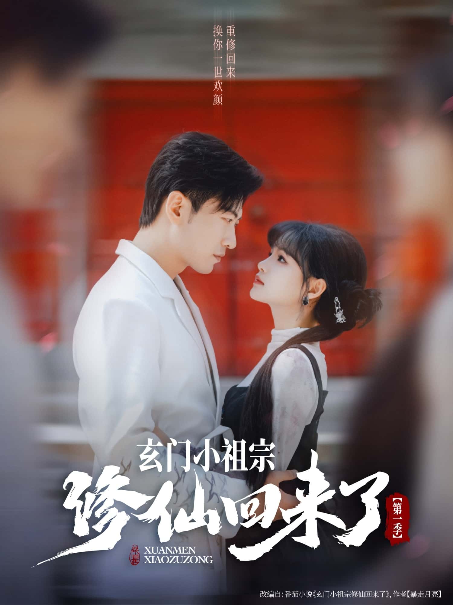 短剧《玄门小祖宗修仙回来了第一季》高清短剧全集免费在线观，完整版尽享精彩（大结局）  第1张