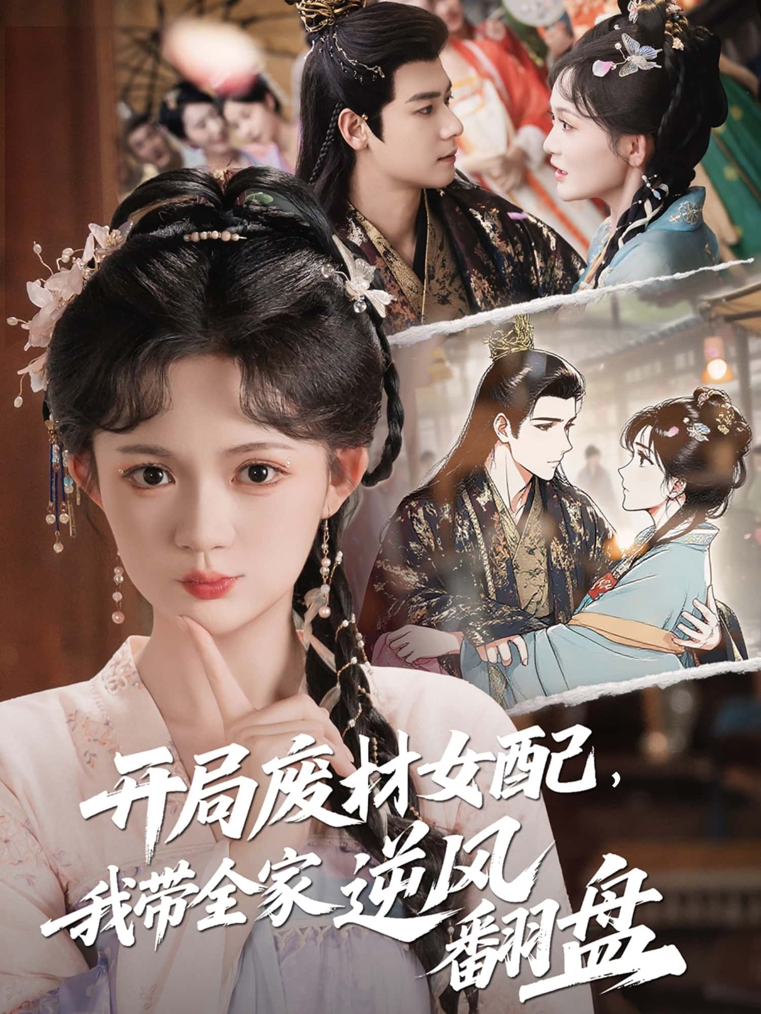 短剧《开局废材女配，我带全家逆风翻盘》短剧全集在线免费：4K 高清完整版，未删减版资源 + 大结局已完结  第1张