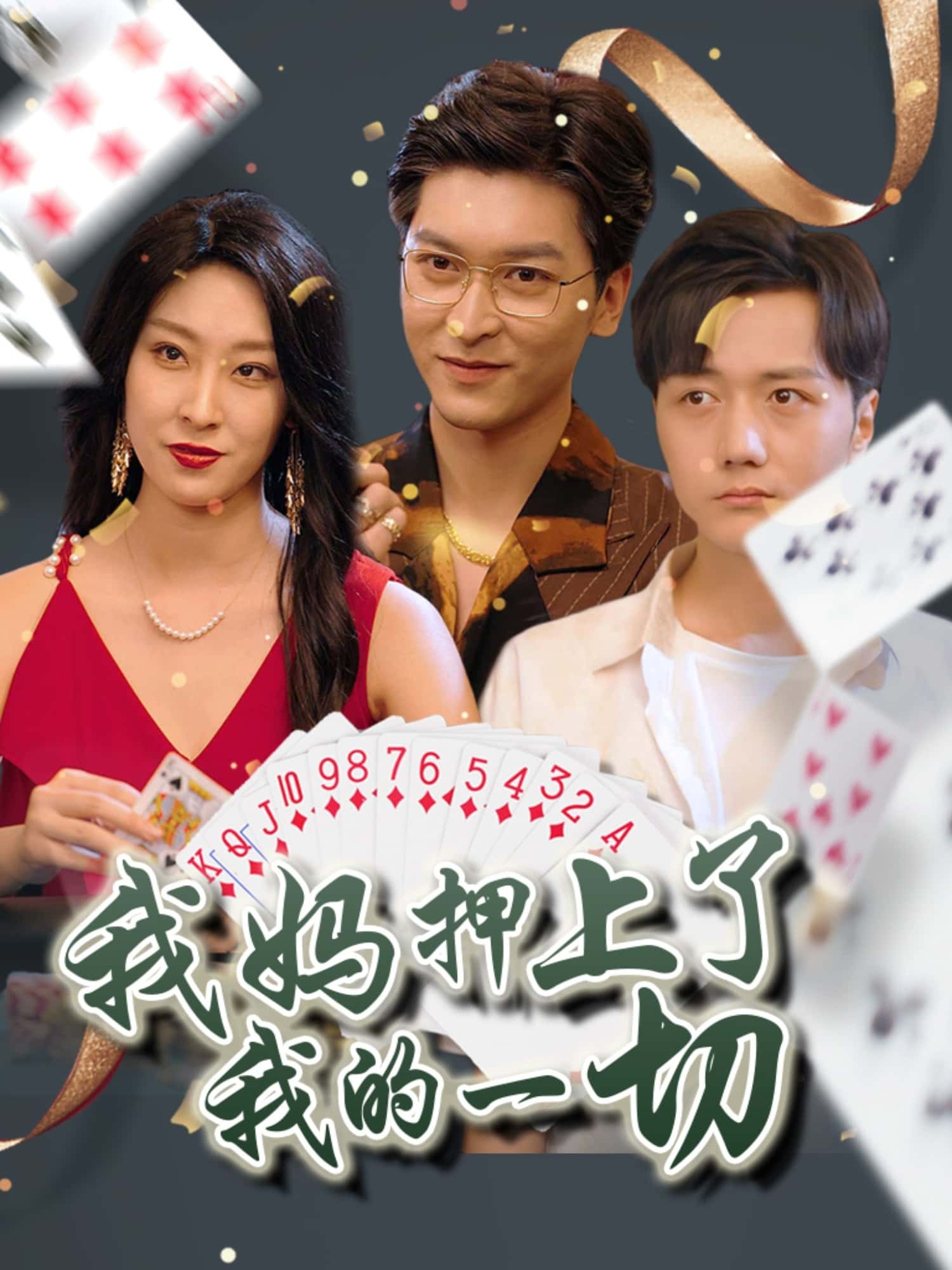 短剧《我妈押上了我的一切》 高清短剧全集免费看，完整版在线无束缚  第1张