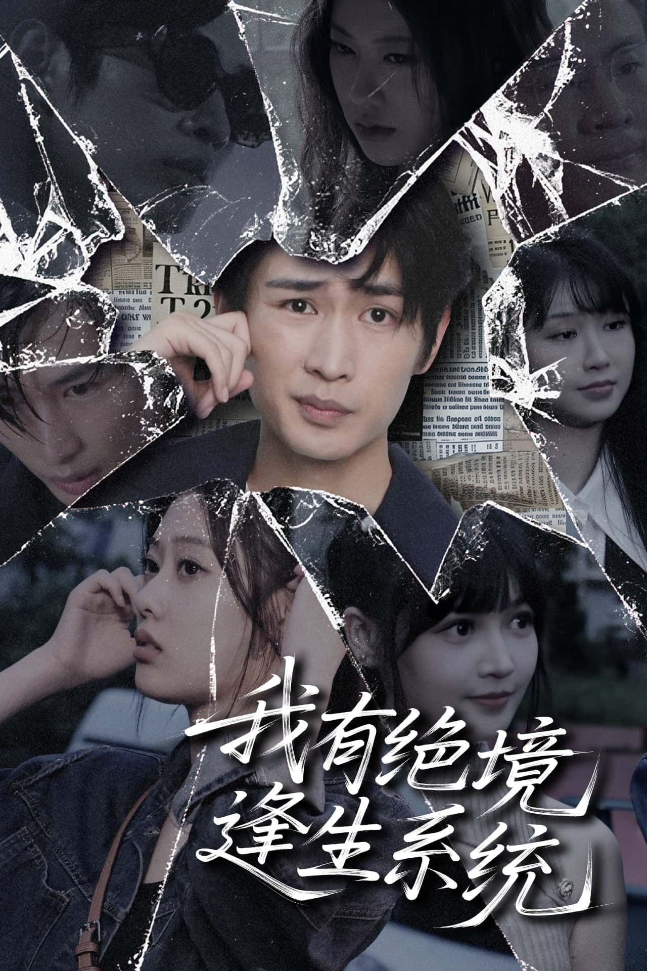 短剧《我有绝境逢生系统》 免费观看高清全集，大结局震撼来袭  第1张
