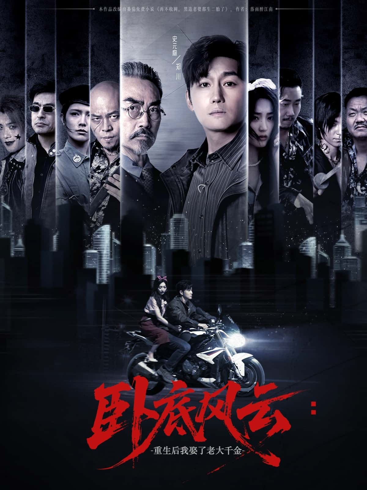 短剧《卧底风云：重生后我娶了老大千金》 全集免费在线，高清画质，大结局已完结  第1张