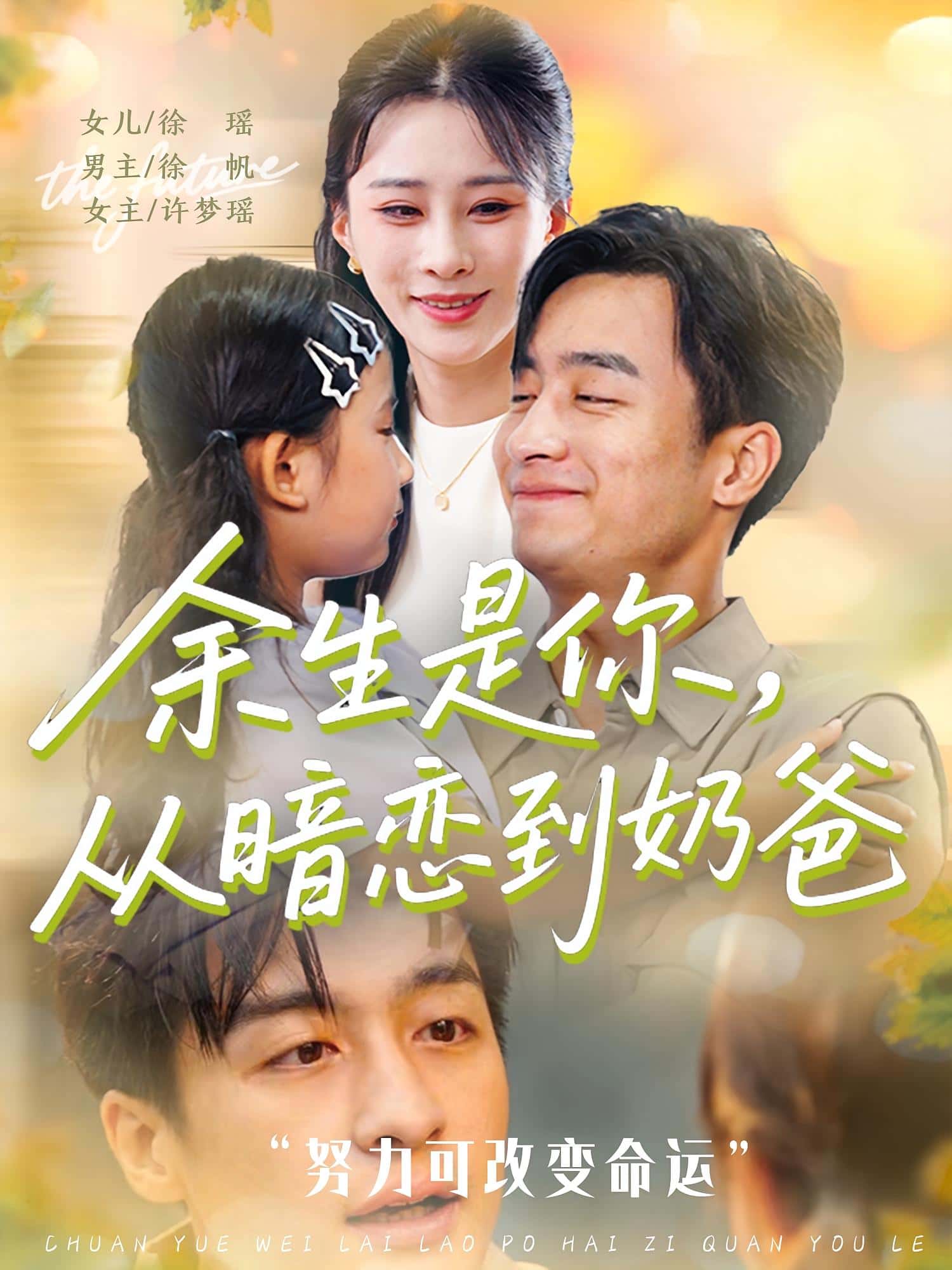短剧《余生是你从暗恋到奶爸&amp;amp;余生是你从暗恋到奶爸》 完整版高清短剧免费看，在线全集随心享  第1张