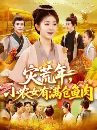 短剧《灾荒年小农女有满仓鱼肉》 高清全集！免费在线观看，大结局已完结  第1张