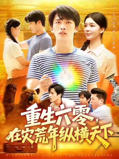 短剧《重生六零在灾荒年纵横天下 》 免费看高清全集，大结局震撼揭晓  第1张