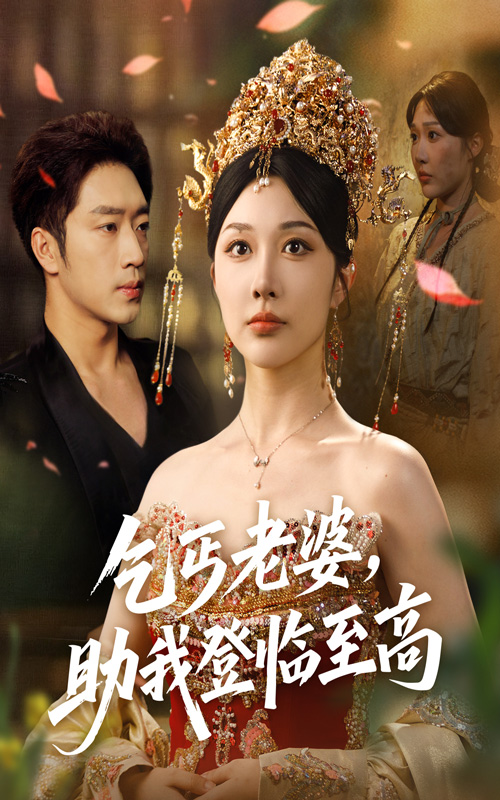 短剧《乞丐老婆助我登临至高》 免费观看高清短剧，全集完整版在线自由享  第1张